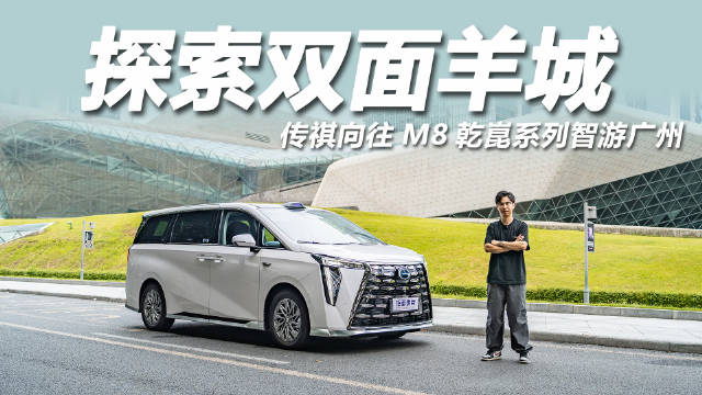 传祺M8乾崑以智能科技重塑MPV标杆