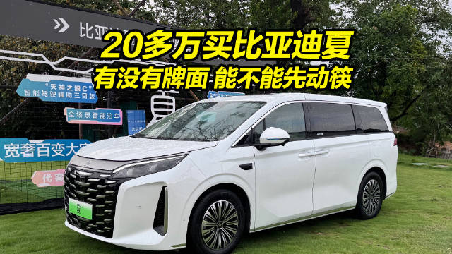 20万级买比亚迪夏有没有排面 去老丈人家能不能先动筷？