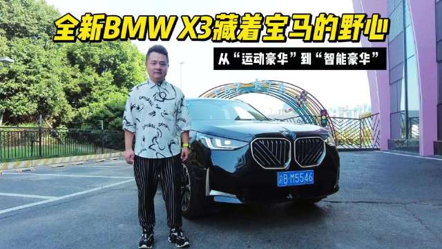 从“运动豪华”到“智能豪华” 全新BMW X3藏着宝马的野心