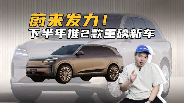 蔚来乐道下半年将推两款大尺寸SUV