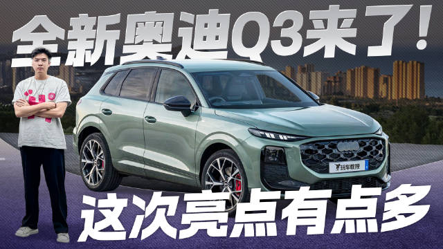 灯厂再秀操作！全新奥迪Q3来了 这次亮点有点多！