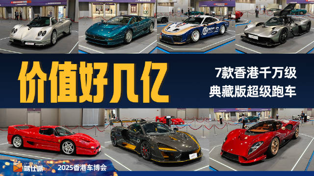只有香港能聚齐，7款千万级身价超级跑车一次看完