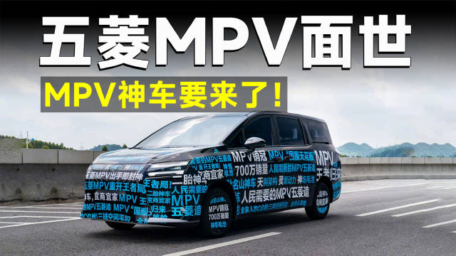 这回真不是老面儿，五菱造正经家用MPV，你敢信？