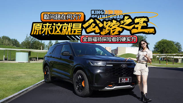 敢问路在何方？原来这就是公路之王全新福特探险者的硬实力！