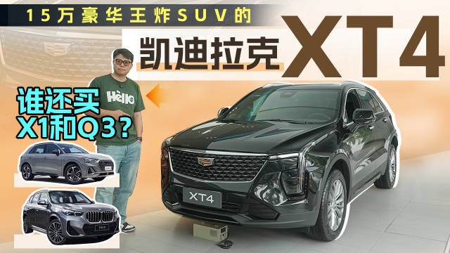 15万豪华王炸SUV的凯迪拉克XT4出现，谁还买X1和Q3？