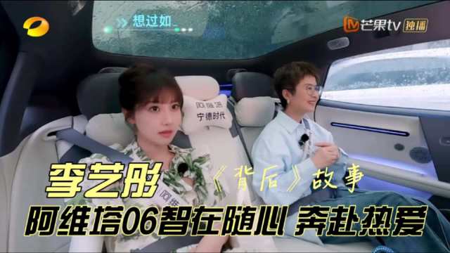 艺彤背后故事 阿维塔06智在随心 奔赴热爱