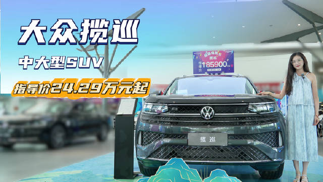 综合优惠6万左右 5座中大型SUV 一汽大众揽巡目前适合抄底吗？