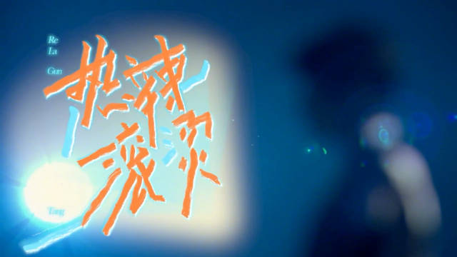 刘宇宁热辣滚烫解放多巴胺