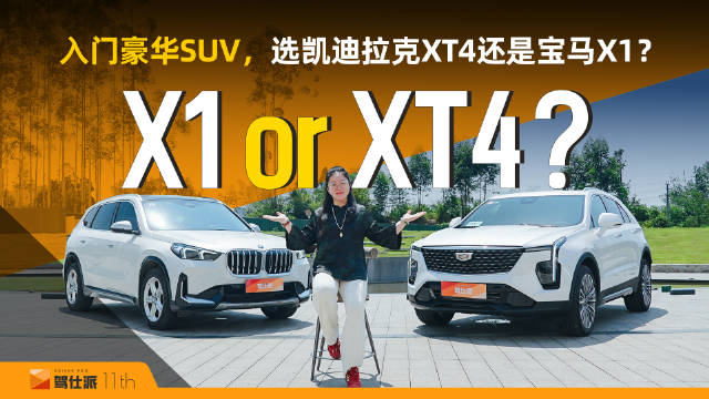豪华入门SUV，选凯迪拉克XT4中高配还是宝马X1低配？