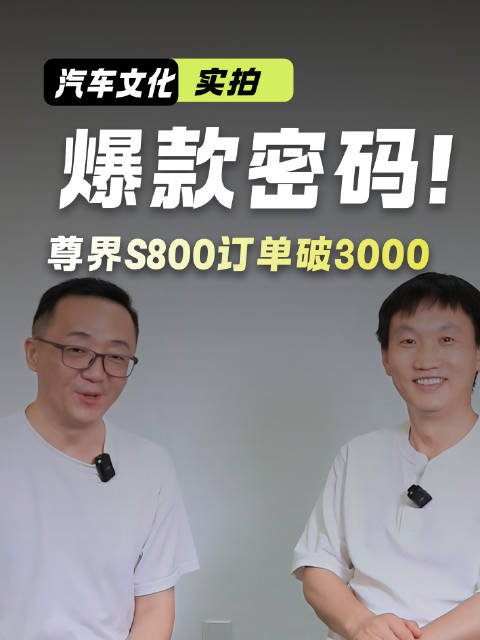 70万+豪车爆款密码 ：尊界S800订单破3000，如何用销量定义成功 本期嘉宾