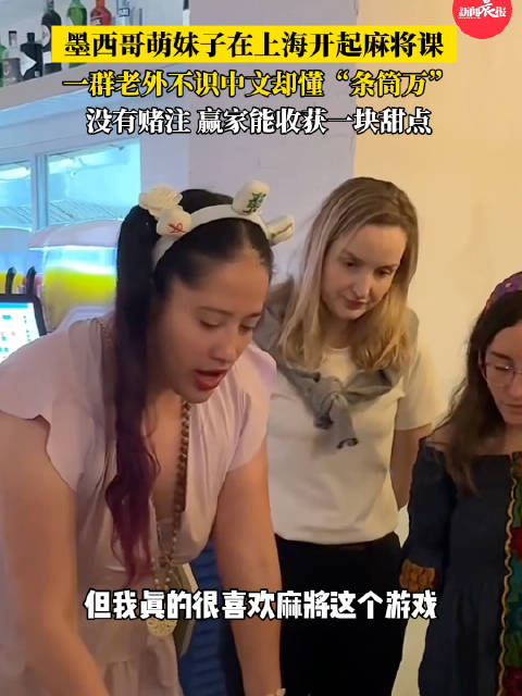 墨西哥萌妹子在上海开起麻将课 一群老外不识中文，却懂“条筒万”
