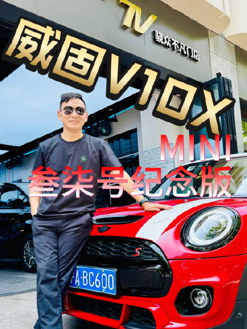MINI COOPER S纪念版贴威固V10X车衣，克总分享三年使用体验