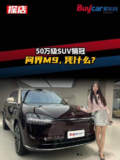 50万级SUV销冠 问界M9，凭什么？