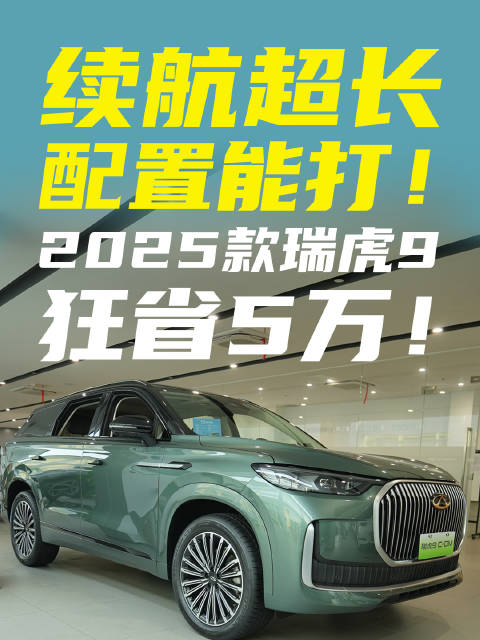 瑞虎9 C-DM中东热销，现优惠2万15万可购