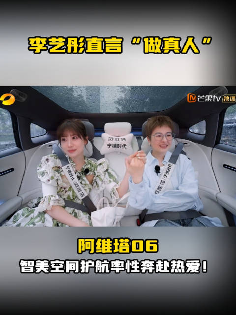 李艺彤直言“做真人”，阿维塔06智美空间护航率性奔赴热爱！
