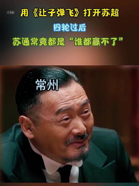 用《让子弹飞》打开苏超！四轮过后，苏通常竟都是“谁都赢不了”