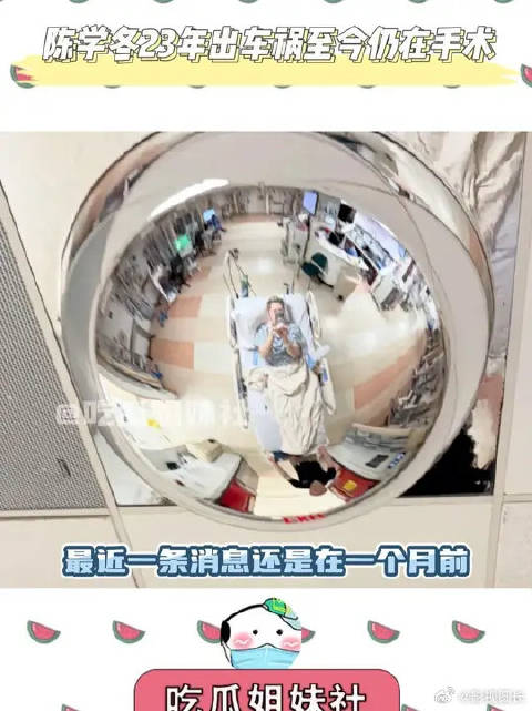 陈学冬23年出车祸至今仍在手术，希望下次远方传来故人的消息会是一个好消息