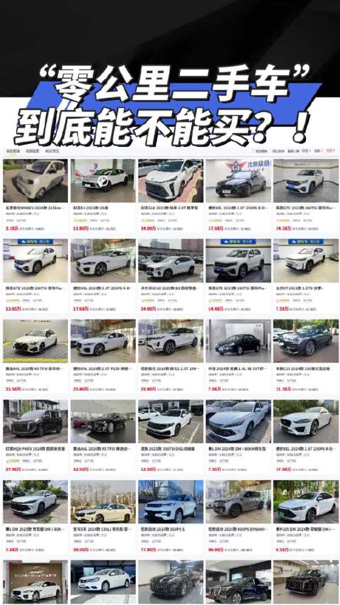 “<em>零</em><em>公里</em>二手<em>车</em>”到底能不能买？！<em>汽车</em>之家