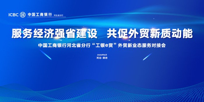 “服务经济强省建设 共促外贸新质动能”中国工商银行河北省分行“工银e贸”外贸新业态服务对接会 宫轩供图