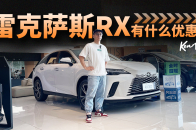 视频：最便宜的进口豪华中大型SUV，雷克萨斯RX有多少优惠？| KenTV