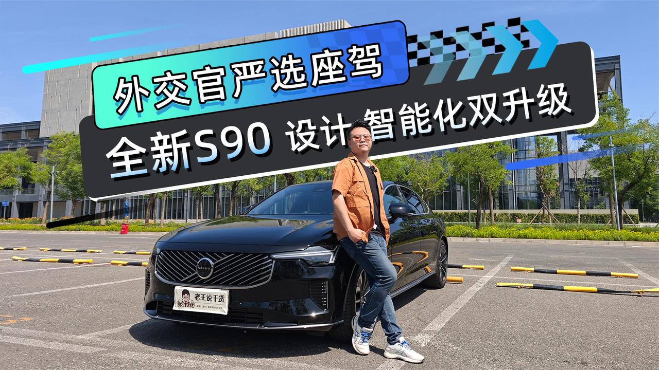 外交官严选座驾 全新S90设计智能化双升级
