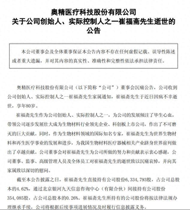 截图自奥精医疗公告。