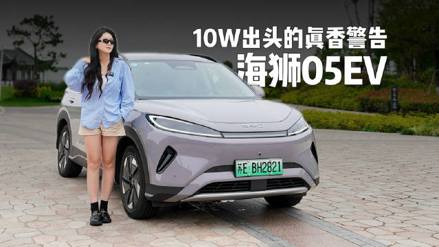 视频：海狮05EV体验：10万级A纯电小车空间超预期