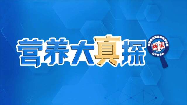 营养大真探 | 零食应该怎么挑？专家来支招！