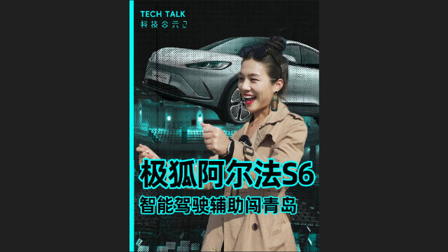 三激光雷达加持！极狐阿尔法S6驾驶辅助闯关青岛