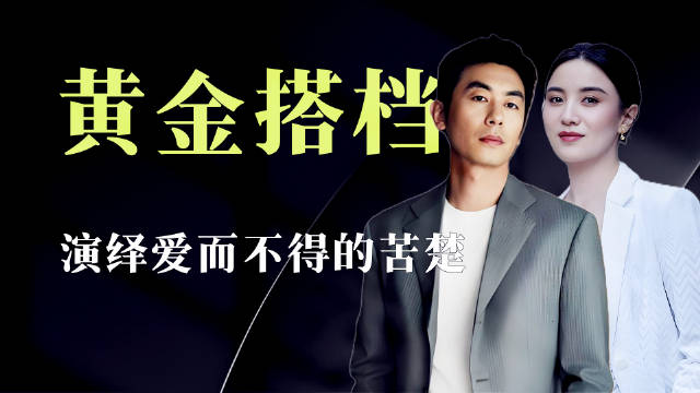 《闯关东》走红的CP，朱亚文宋佳合体气场两米八，演绎爱而不得的苦楚