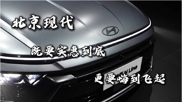 北京现代融合韩流与福利政策，打造今夏购车狂欢