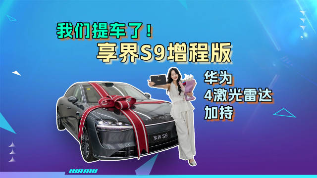 享界S9顶配版搭载华为4激光雷达，智驾能力引关注