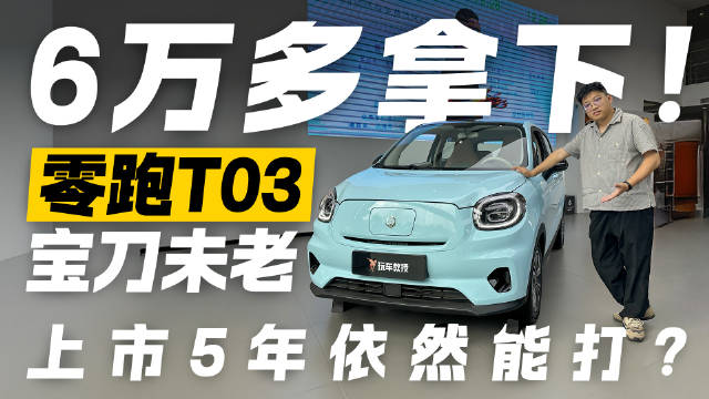 视频：6万多拿下！？零跑T03宝刀未老 上市5年依旧能打？