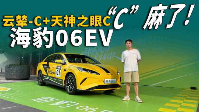 海豹06EV成都上市，10万级配云辇-C、天神之眼及车载冰箱