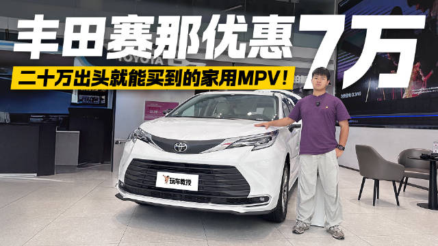 以前要加价现优惠7万！探店丰田赛那 20万出头就能买的家用MPV！