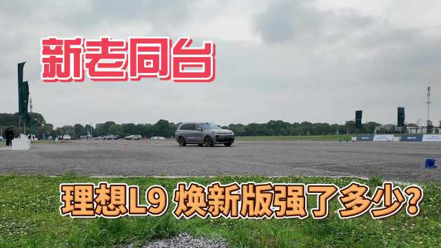 理想L9新旧款同台竞技，底盘升级明显