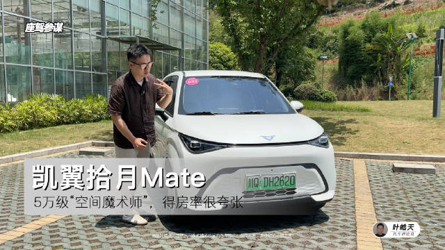 5万级“空间魔术师”，凯翼拾月Mate得房率这么高？