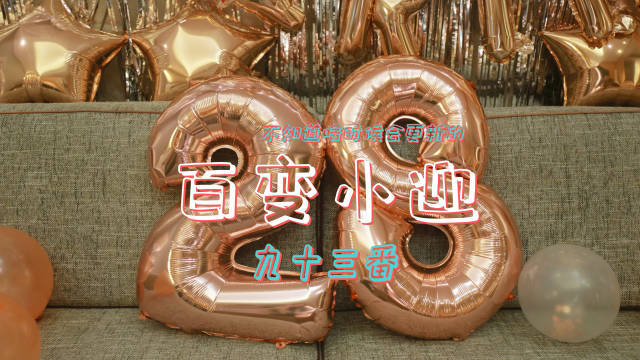 张雪迎28岁生日获28次神秘祝福