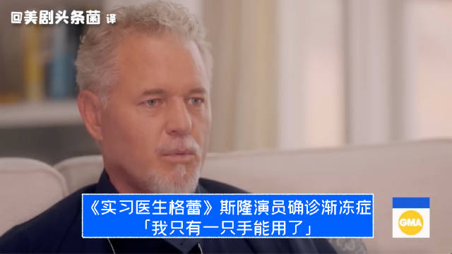 《实习医生格蕾》斯隆演员确诊渐冻症：我只有一只手能用了