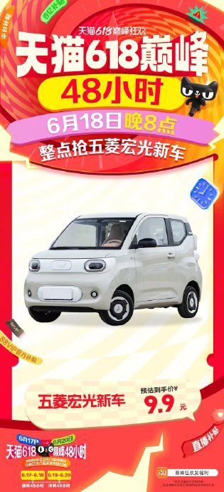 天猫618巅峰狂欢开启，9.9元抢五菱宏光新车