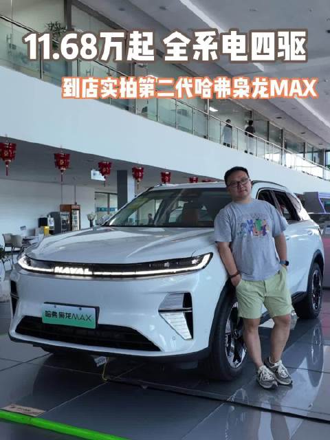 二代哈弗枭龙MAX限时11.68万起，标配四驱165km续航