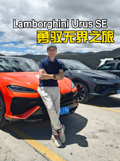 兰博基尼Urus SE驶向珠峰大本营，沉浸式体验启程