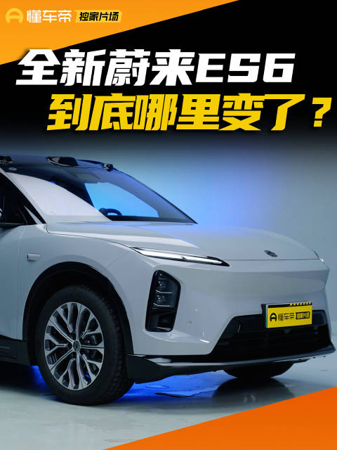 豪华纯电SUV，蔚来新ES6搞明白了？