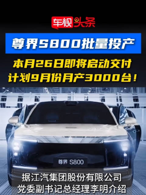 尊界S800批量投产，6月26日启动交付