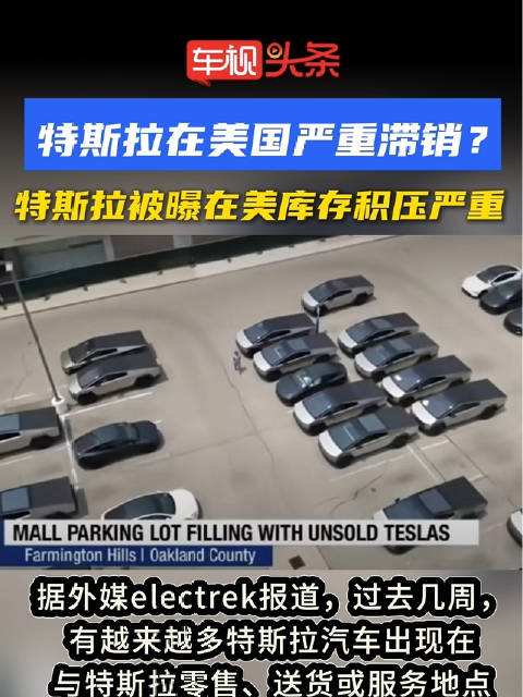 特斯拉在美库存积压严重，启用溢出停车场存放未售车辆