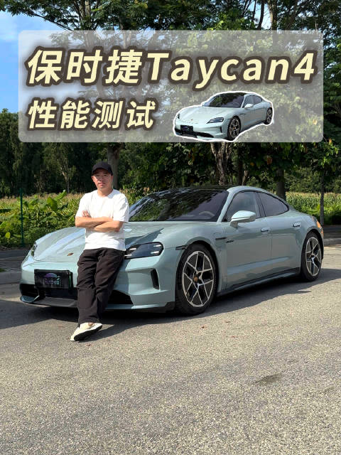 百万级电车，保时捷Taycan4这个加速，够你用吗？
