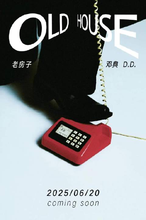 邓典 记忆碎片 悬浮在被遗忘的角落