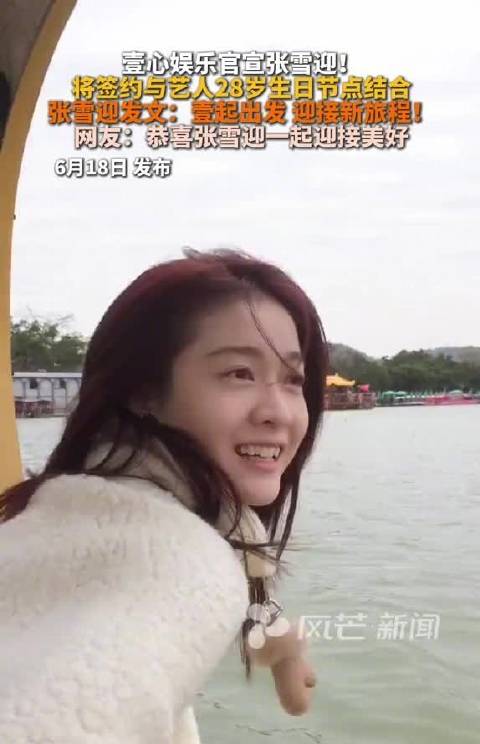 壹心娱乐官宣签约张雪迎，28岁生日发文迎接新旅程