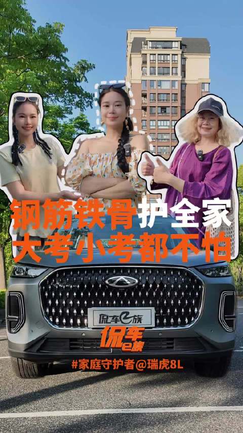 家庭守护者@瑞虎 8L：钢筋铁骨护全家，大考小考都不怕