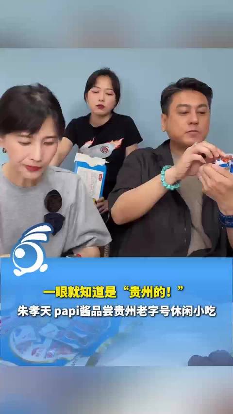 朱孝天papi酱直播品尝贵州美味肉丝，赞其名副其实